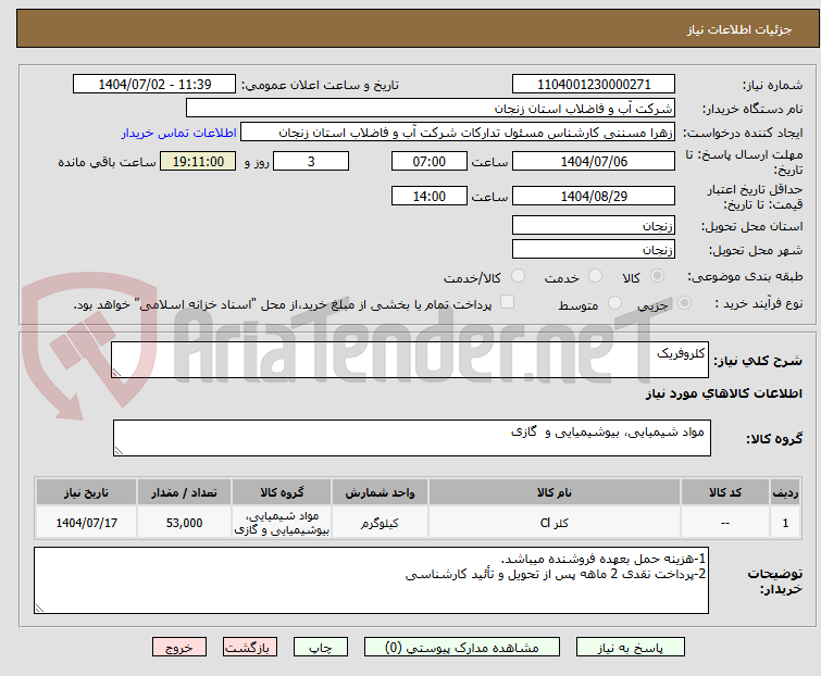 تصویر کوچک آگهی کلروفریک 