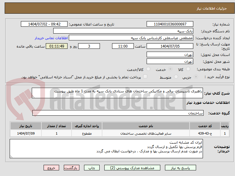 تصویر کوچک آگهی راهبری تاسیسات برقی و مکانیکی ساختمان های ستادی بانک سپه به مدت 1 ماه طبق پیوست