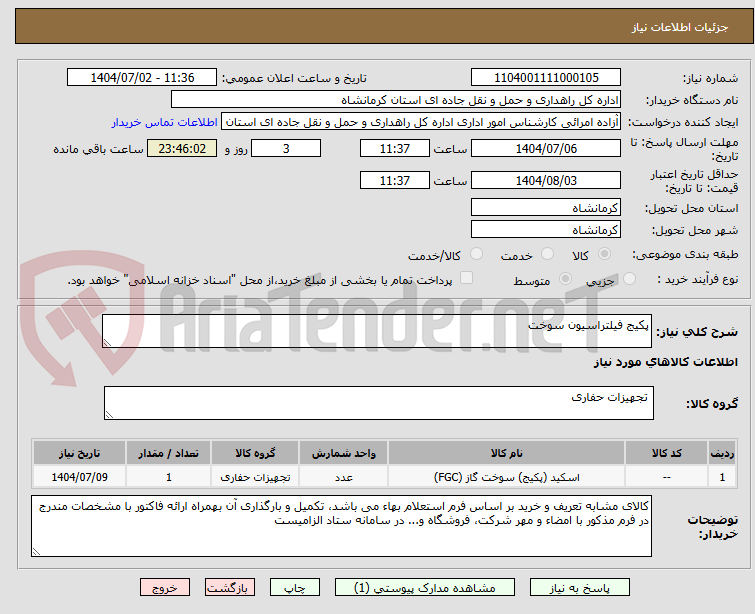 تصویر کوچک آگهی پکیج فیلتراسیون سوخت