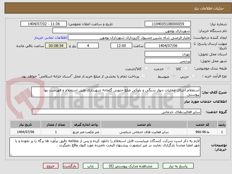 تصویر کوچک آگهی استعلام اجرای عملیات دیوار سنگی و بلوکی ضلع جنوبی گلخانه شهرداری طبق استعلام و فهرست بها پیوستی	