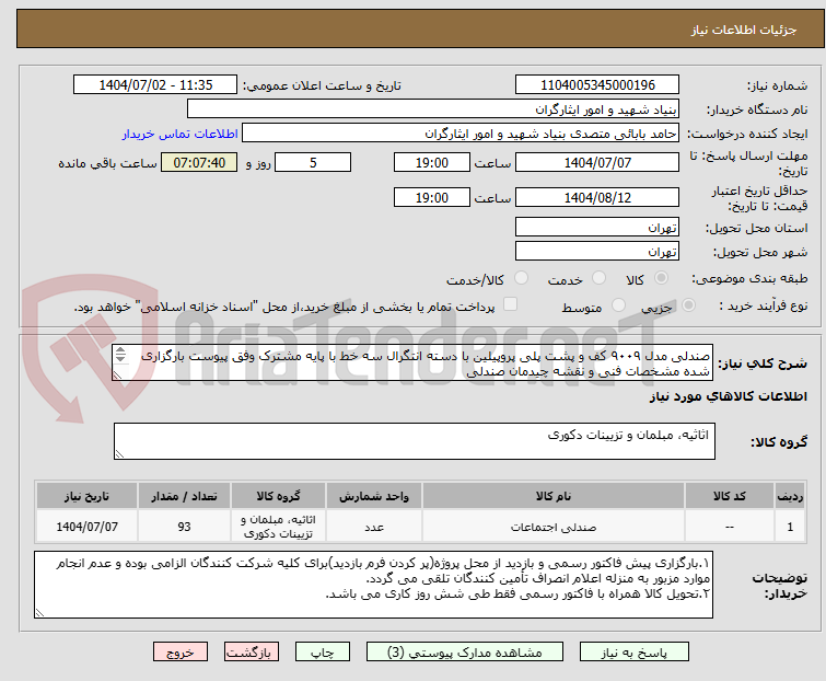 تصویر کوچک آگهی صندلی مدل ۹۰۰۹ کف و پشت پلی پروپیلین با دسته انتگرال سه خط با پایه مشترک وفق پیوست بارگزاری شده مشخصات فنی و نقشه چیدمان صندلی
۰۹۱۲۴۷۰۳۵۹۵ صادقی