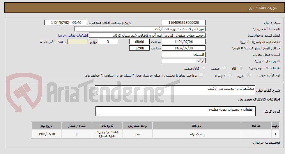 تصویر کوچک آگهی مخشصات به پیوست می باشد.