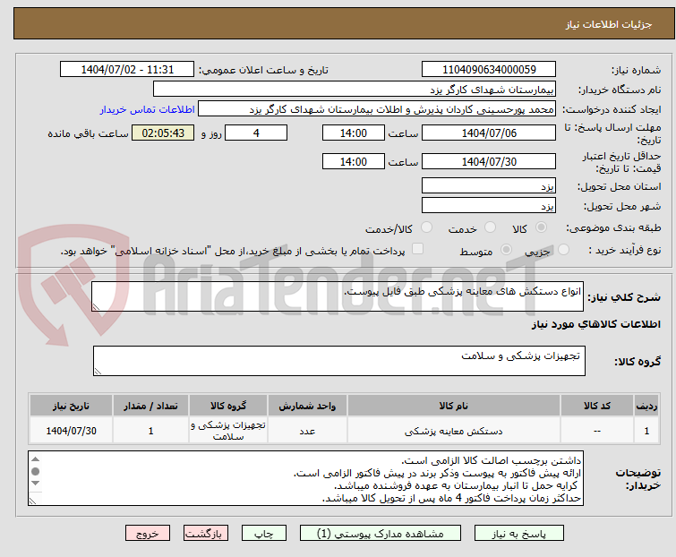 تصویر کوچک آگهی انواع دستکش های معاینه پزشکی طبق فایل پیوست.