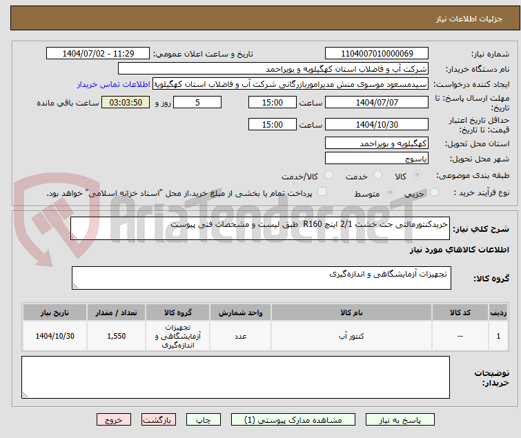 تصویر کوچک آگهی خریدکنتورمالتی جت خشت 2/1 اینچ R160 طبق لیست و مشخصات فنی پیوست