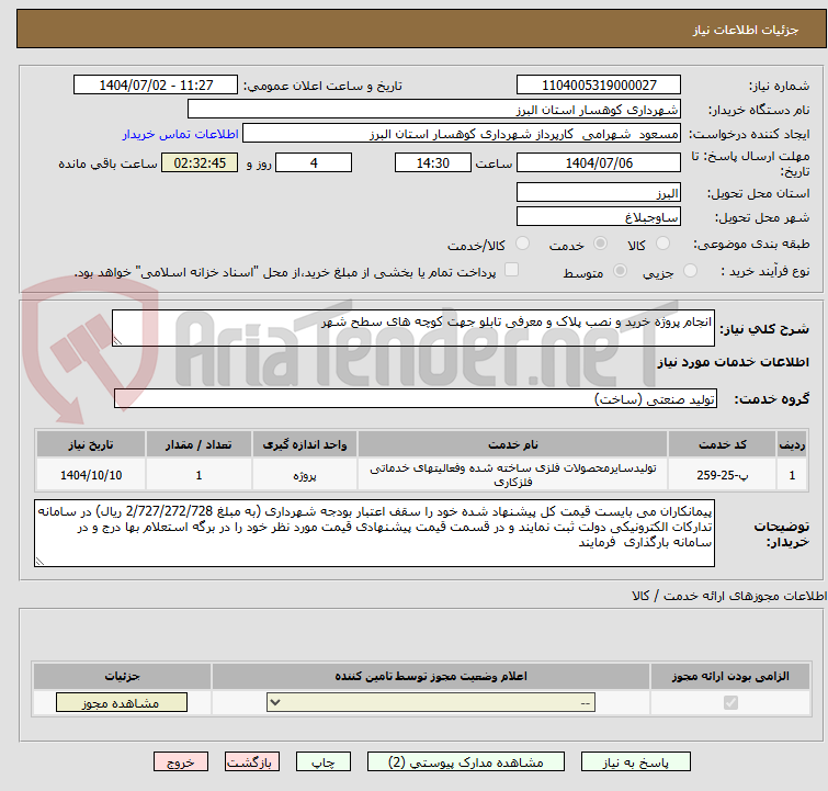تصویر کوچک آگهی انجام پروژه خرید و نصب پلاک و معرفی تابلو جهت کوچه های سطح شهر 