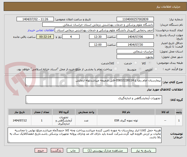 تصویر کوچک آگهی بیمارستان امام رضا ع 05832228114-فایل ضمیمه میباشدلوله ازمایش