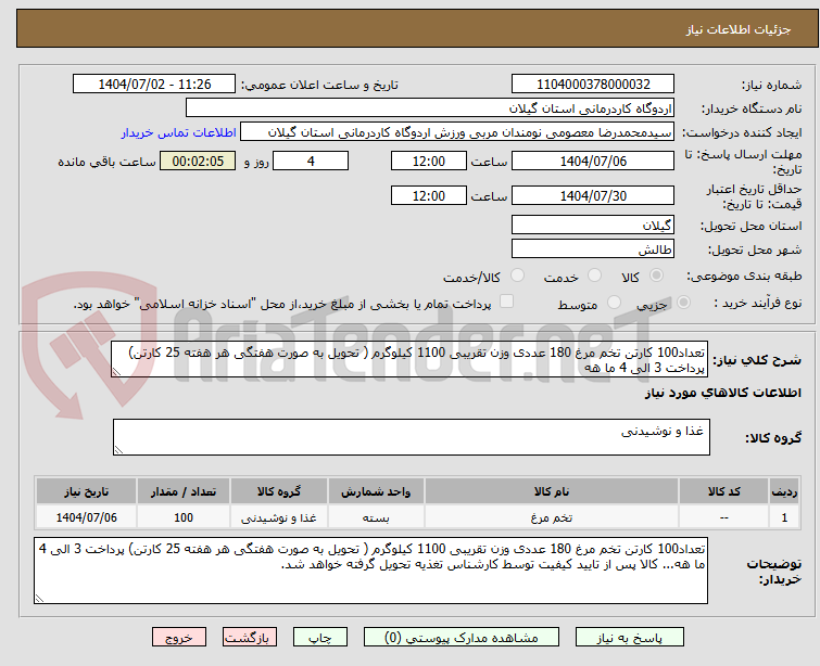تصویر کوچک آگهی تعداد100 کارتن تخم مرغ 180 عددی وزن تقریبی 1100 کیلوگرم ( تحویل به صورت هفتگی هر هفته 25 کارتن) پرداخت 3 الی 4 ما هه