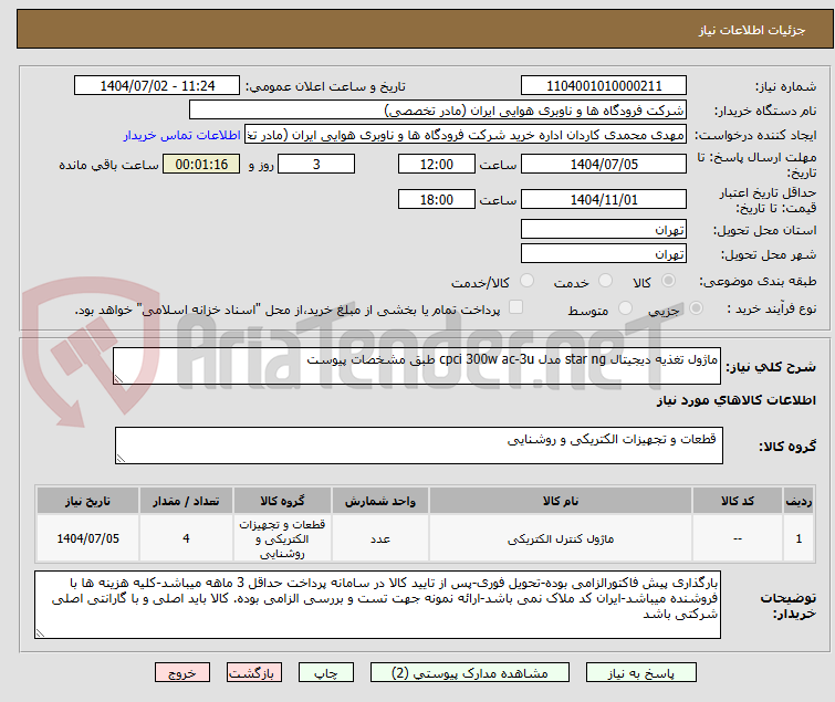 تصویر کوچک آگهی ماژول تغذیه دیجیتال star ng مدل cpci 300w ac-3u طبق مشخصات پیوست