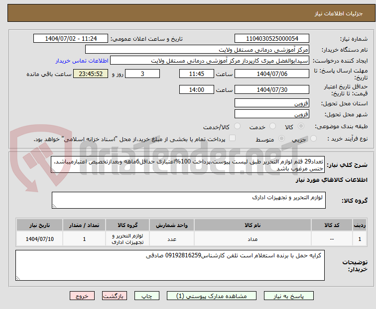 تصویر کوچک آگهی تعداد29 قلم لوازم التحریر طبق لیست پیوست.پرداخت 100%اعتباری حداقل6ماهه وبعدازتخصیص اعتبارمیباشد. جنس مرغوب باشد