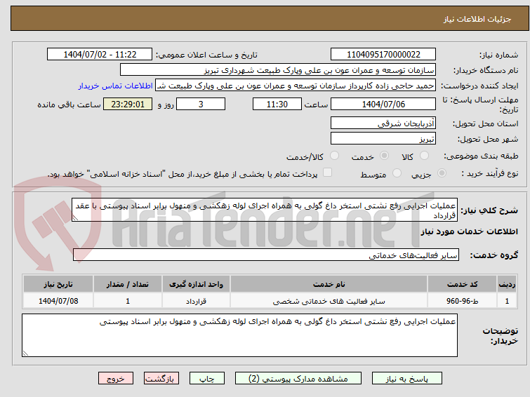 تصویر کوچک آگهی عملیات اجرایی رفع نشتی استخر داغ گولی به همراه اجرای لوله زهکشی و منهول برابر اسناد پیوستی با عقد قرارداد