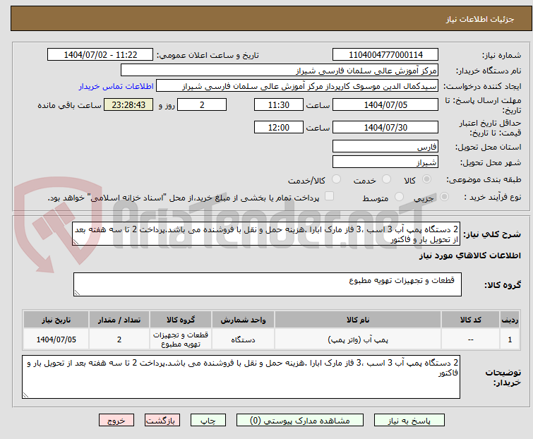 تصویر کوچک آگهی 2 دستگاه پمپ آب 3 اسب ،3 فاز مارک ابارا .هزینه حمل و نقل با فروشنده می باشد.پرداخت 2 تا سه هفته بعد از تحویل بار و فاکتور