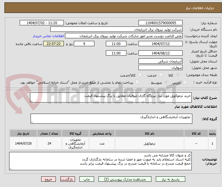 تصویر کوچک آگهی خرید ترموکوپل مورد نیاز نیروگاه گازی صوفیان مطابق با برگ پیشنهاد قیمت