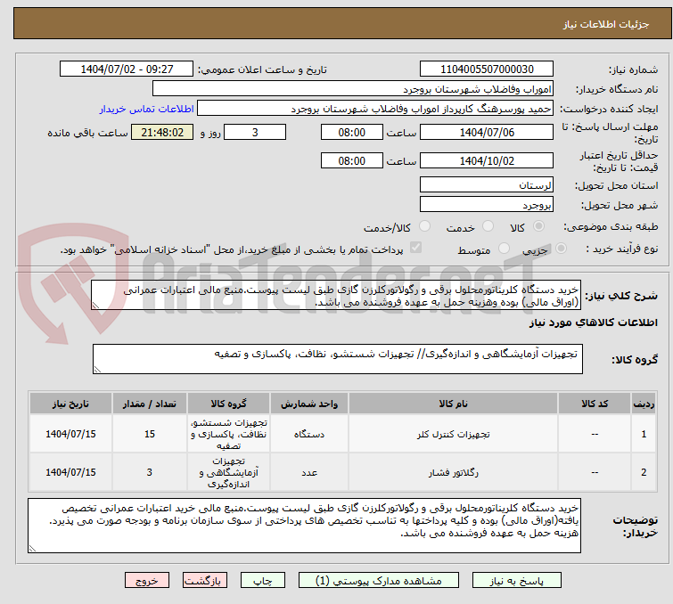 تصویر کوچک آگهی خرید دستگاه کلریناتورمحلول برقی و رگولاتورکلرزن گازی طبق لیست پیوست.منبع مالی اعتبارات عمرانی (اوراق مالی) بوده وهزینه حمل به عهده فروشنده می باشد.