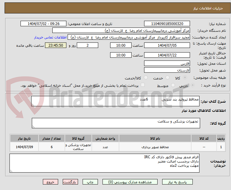 تصویر کوچک آگهی محافظ تیروئید بند سربی 6عدد