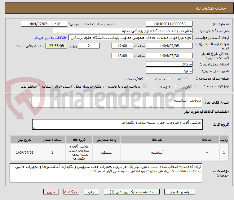 تصویر کوچک آگهی سرویس آسانسور