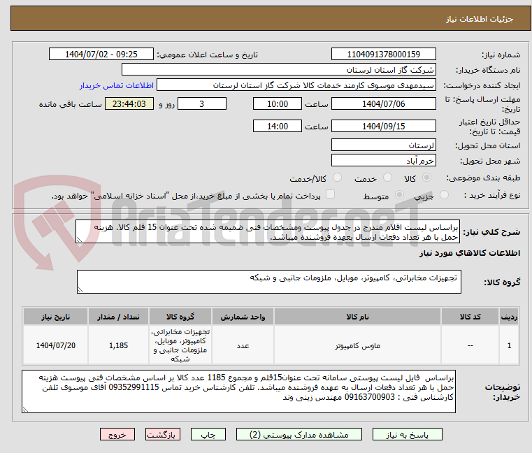 تصویر کوچک آگهی براساس لیست اقلام مندرج در جدول پیوست ومشخصات فنی ضمیمه شده تحت عنوان 15 قلم کالا. هزینه حمل با هر تعداد دفعات ارسال بعهده فروشنده میباشد.