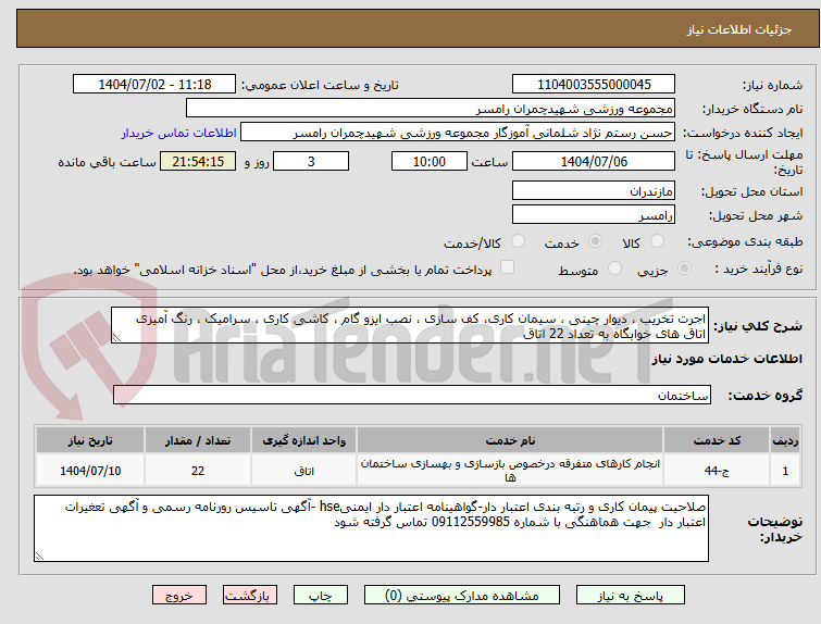 تصویر کوچک آگهی اجرت تخریب ، دیوار چینی ، سیمان کاری، کف سازی ، نصب ایزو گام ، کاشی کاری ، سرامیک ، رنگ آمیزی اتاق های خوابگاه به تعداد 22 اتاق