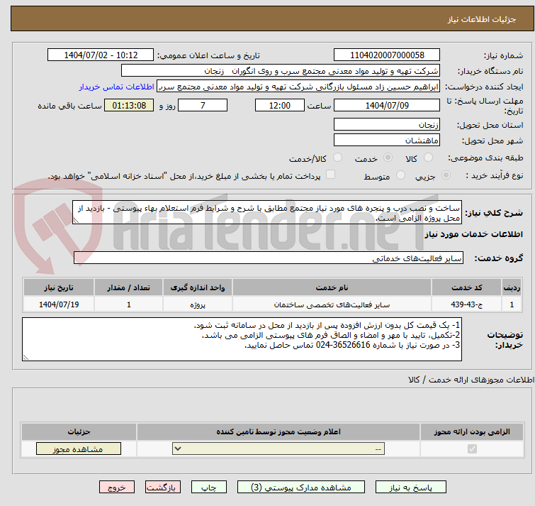 تصویر کوچک آگهی ساخت و نصب درب و پنجره های مورد نیاز مجتمع مطابق با شرح و شرایط فرم استعلام بهاء پیوستی - بازدید از محل پروژه الزامی است.