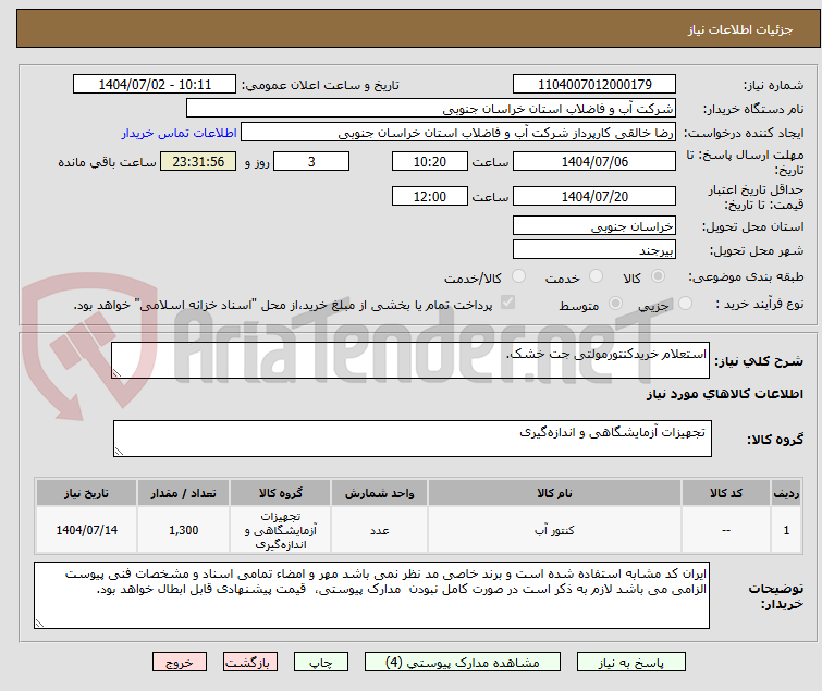 تصویر کوچک آگهی استعلام خریدکنتورمولتی جت خشک.