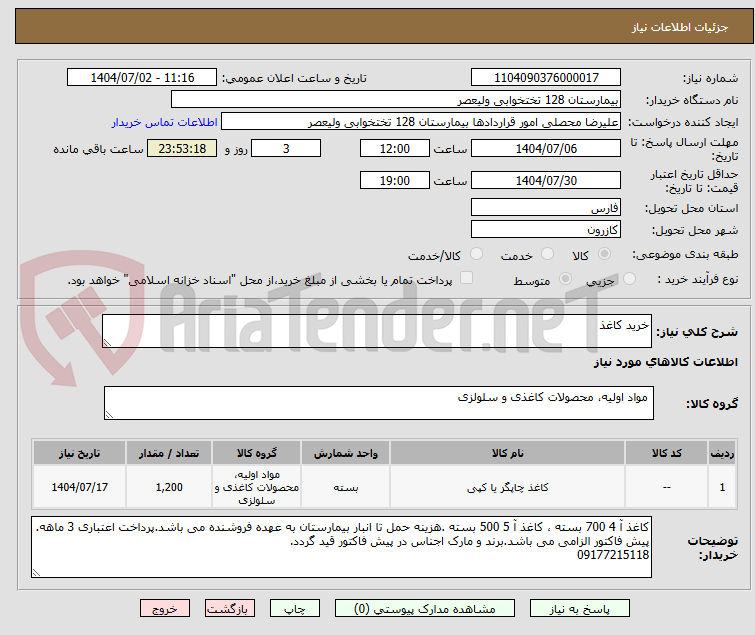 تصویر کوچک آگهی خرید کاغذ