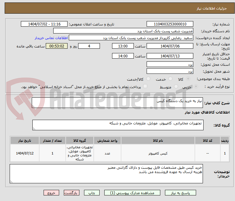 تصویر کوچک آگهی نیاز به خرید یک دستگاه کیس