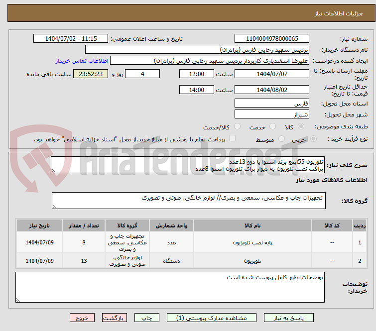 تصویر کوچک آگهی تلوزیون 55اینچ برند اسنوا یا دوو 13عدد
براکت نصب تلوزیون به دیوار برای تلوزیون اسنوا 8عدد