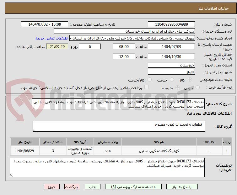 تصویر کوچک آگهی تقاضای 0430173 جهت اطلاع بیشتر از کالای مورد نیاز به تقاضای پیوستی مراجعه شود ، پیشنهاد فنی ، مالی بصورت مجزا پیوست گردد ، خرید اعتباری میباشد.