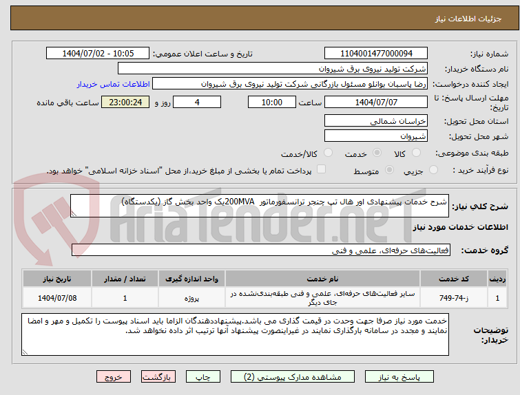تصویر کوچک آگهی شرح خدمات پیشنهادی اور هال تپ چنجر ترانسفورماتور 200MVAیک واحد بخش گاز (یکدستگاه)