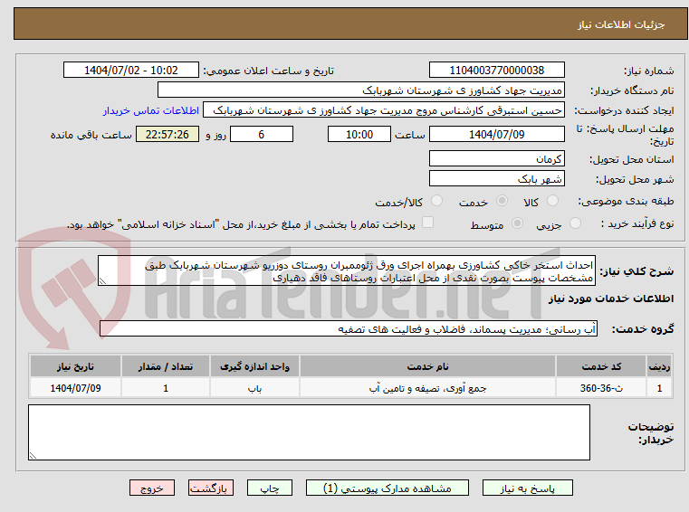 تصویر کوچک آگهی احداث استخر خاکی کشاورزی بهمراه اجرای ورق ژئوممبران روستای دوزریو شهرستان شهربابک طبق مشخصات پیوست بصورت نقدی از محل اعتبارات روستاهای فاقد دهیاری