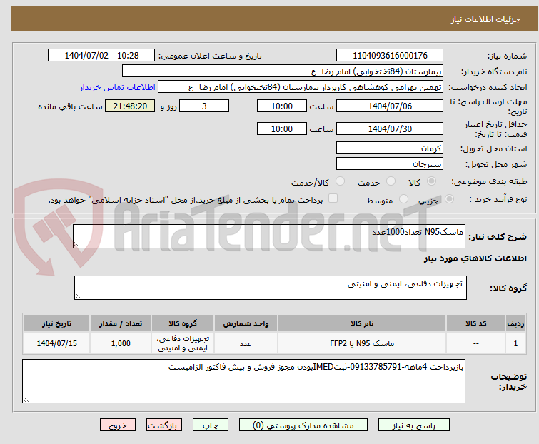 تصویر کوچک آگهی ماسکN95 تعداد1000عدد