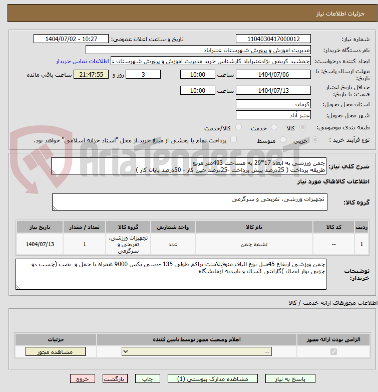 تصویر کوچک آگهی چمن ورزشی به ابعاد 17*29 به مساحت 493متر مربع 
طریقه پرداخت ( 25درصد پیش پرداخت -25درصد حین کار - 50درصد پایان کار )