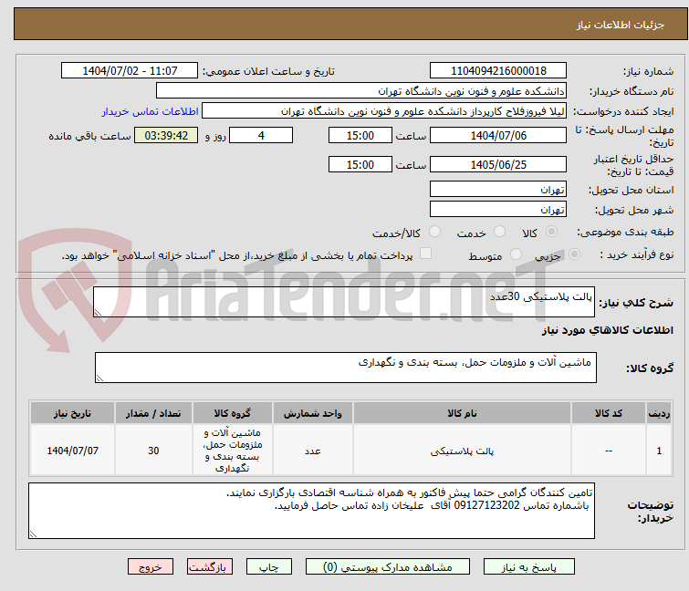 تصویر کوچک آگهی پالت پلاستیکی 30عدد