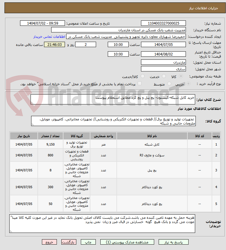 تصویر کوچک آگهی خرید کابل شبکه-کیستون- پچ پنل و پچ کرد مطابق استعلام پیوست