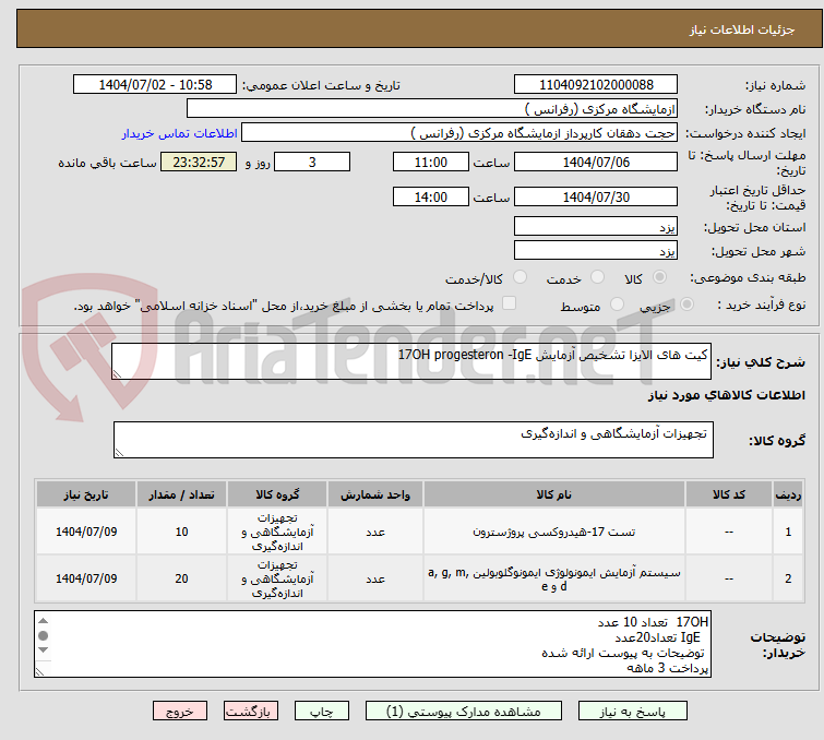 تصویر کوچک آگهی کیت های الایزا تشخیص آزمایش 17OH progesteron -IgE