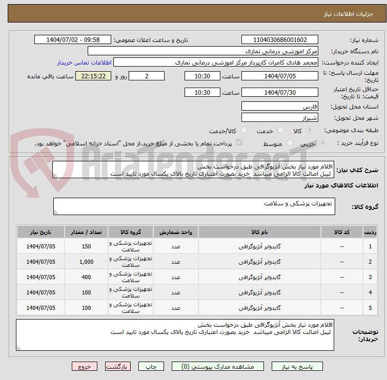 تصویر کوچک آگهی اقلام مورد نیاز بخش آنژیوگرافی طبق درخواست بخش
لیبل اصالت کالا الزامی میباشد خرید بصورت اعتباری تاریخ بالای یکسال مورد تایید است