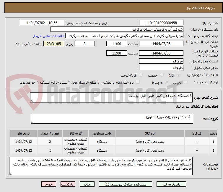 تصویر کوچک آگهی 3 دستگاه پمپ لجن کش طبق فایل پیوست