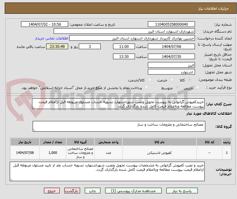 تصویر کوچک آگهی خریدکفپوش گرانولی به پیوست تحویل ونصب شهراشتهارد تسویه حساب مسئول مربوطه قبل ازاعلام قیمت پیوست مطالعه وبااعلام قیمت کامل شده بارگذاری گردد.