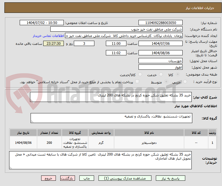 تصویر کوچک آگهی خرید 35 بشکه تعلیق شکن حوزه کرنج در بشکه های 200 لیتری 