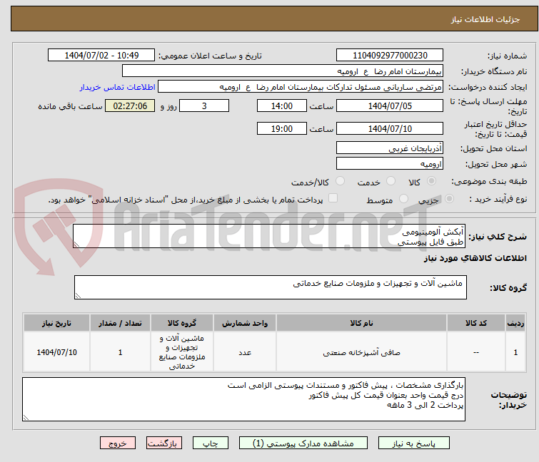 تصویر کوچک آگهی آبکش آلومینیومی 
طبق فایل پیوستی