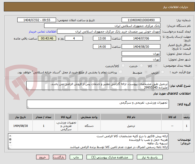 تصویر کوچک آگهی تردمیل طبق مشخصات پیوست. ارائه گارانتی معتبر و خدمات پس از فروش الزامی می باشد.
علیزاده 29955345