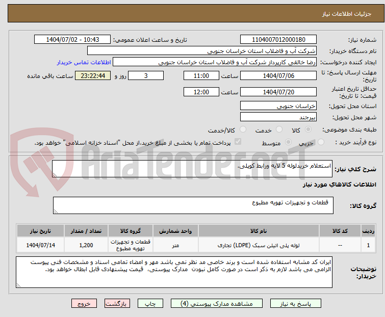 تصویر کوچک آگهی استعلام خریدلوله 5 لایه ورابط کوپلی.