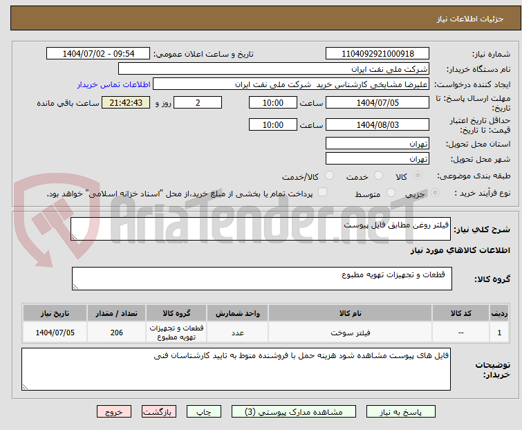 تصویر کوچک آگهی فیلتر روغن مطابق فایل پیوست 