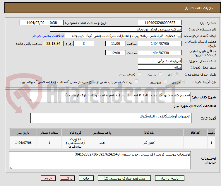 تصویر کوچک آگهی تصحیح کننده کنتور گاز مدل PTC-01 تعداد 1 عدد (به همراه نصب و راه اندازی فروشنده)

