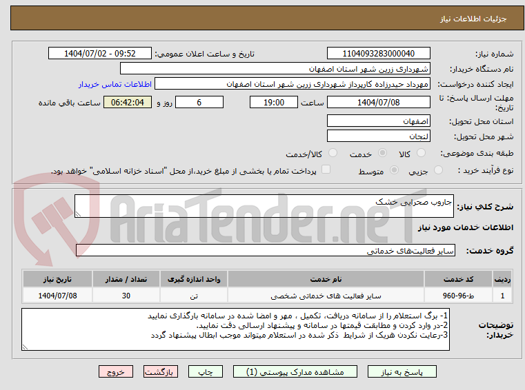 تصویر کوچک آگهی جاروب صحرایی خشک