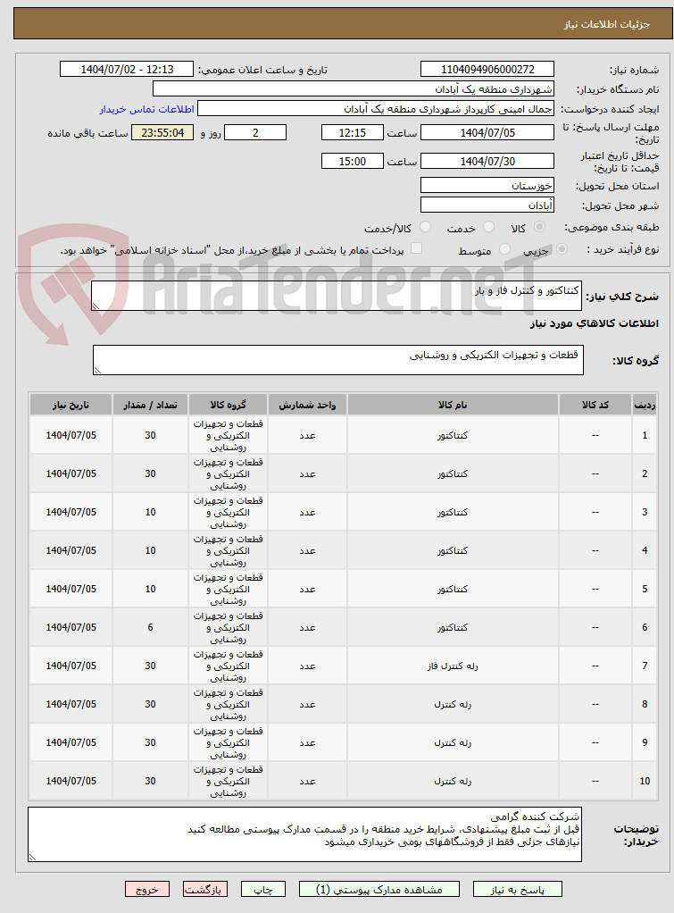 تصویر کوچک آگهی کنتاکتور و کنترل فاز و بار