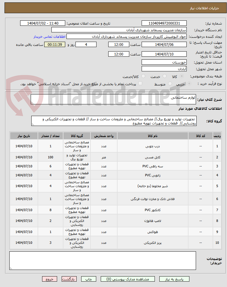 تصویر کوچک آگهی لوازم ساختمانی