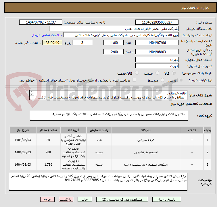 تصویر کوچک آگهی اقلام خدماتی
  مطابق با شرح کلی نیازمدارک پیوستی قیمت گذاری گردد پیشنهادات فاقد نمونه و مشخصات فنی ترتیب اثر داده نخواهد شد . 