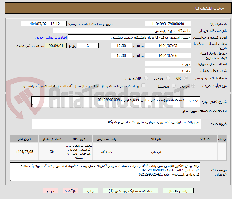 تصویر کوچک آگهی لپ تاپ با مشخصات پیوست-کارشناس خانم علیاری 02129902009