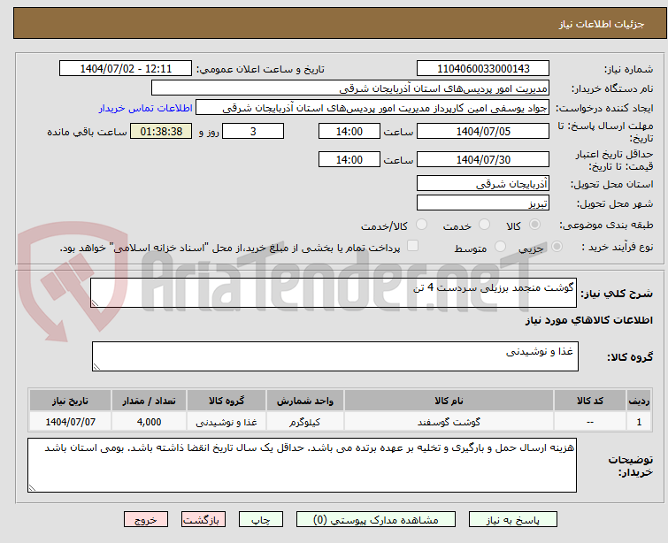 تصویر کوچک آگهی گوشت منجمد برزیلی سردست 4 تن