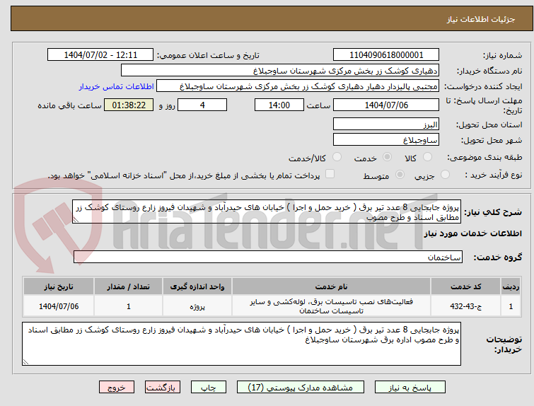 تصویر کوچک آگهی پروژه جابجایی 8 عدد تیر برق ( خرید حمل و اجرا ) خیابان های حیدرآباد و شهیدان فیروز زارع روستای کوشک زر مطابق اسناد و طرح مصوب